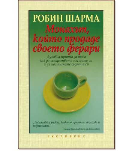 Монахът, който продаде своето ферари