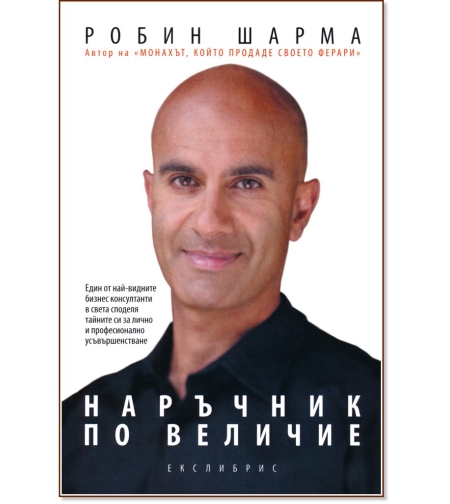 Наръчник по величие