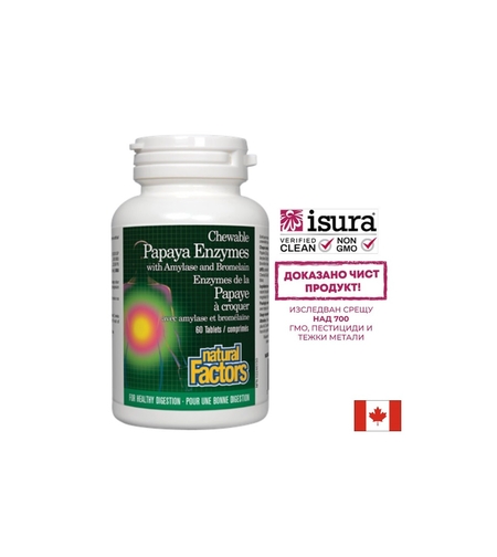 Papaya Enzymes with Amylase and Bromelain - Папая ензими с амилаза и бромелаин, 60 дъвчащи таблетки Natural Factors