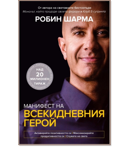 Манифест на всекидневния герой
