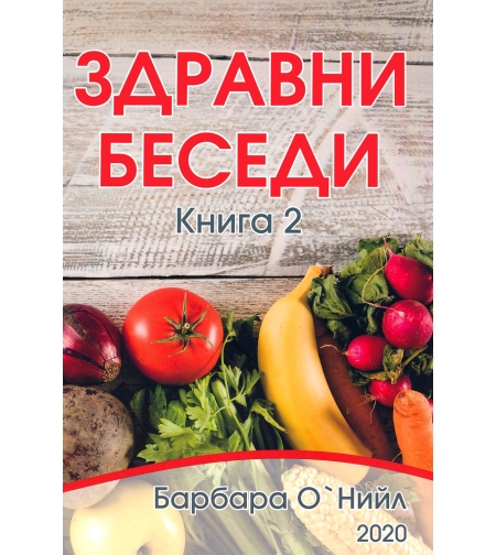 Здравни беседи - книга 2