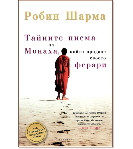 айните писма на Монаха, който продаде своето Ферари