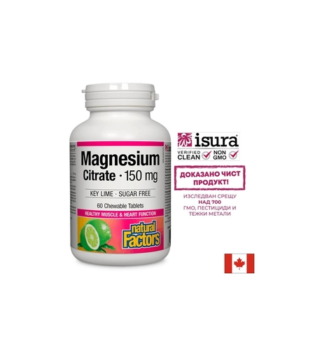 Magnesium Citrate/ Магнезий (цитрат) 150 mg х 60 дъвчащи таблетки Natural Factors