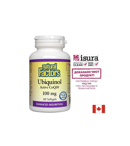 Ubiquinol Active CoQ10/ Убиквинол Активен Коензим 100 mg x 60 софтгел капсули Natural Factors