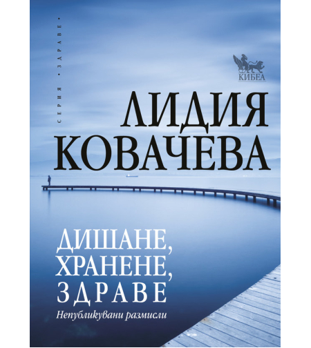 Дишане, хранене, здраве