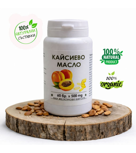 Кайсиево масло (ядки) - капсули
