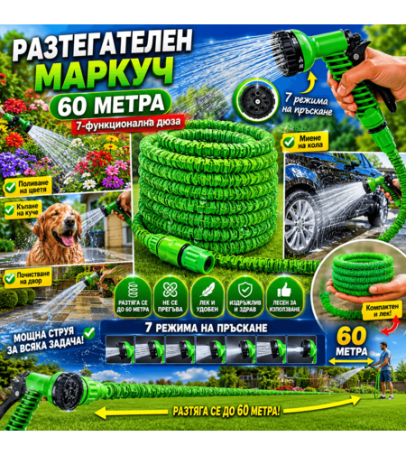 Разтегателен маркуч Magic hose с дължина 60 метра + аксесоари