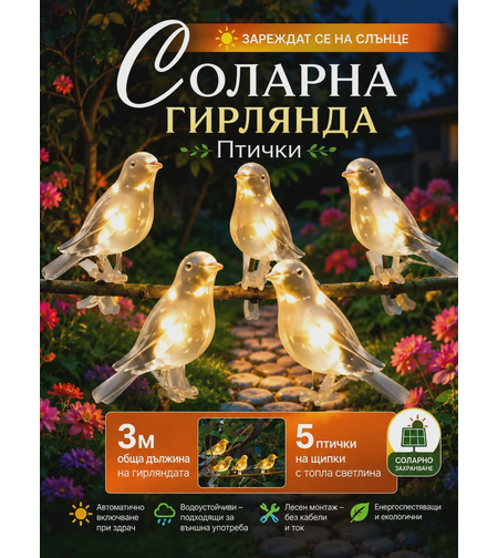 Соларни градински лампи „Птички“ – декоративно LED осветление за двор и градина (комплект)