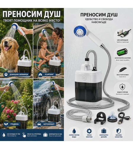 Преносим душ за къмпинг, компактен, USB зареждане, батерия 2200 mAh