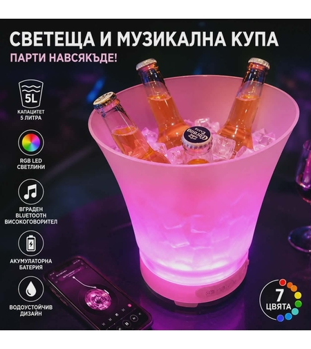 RGB LED Парти ледарка с Bluetooth тонколона – Охладител за напитки и парти осветление