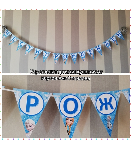 Надпис за стена / Банер парти украса  Замръзналото кралство / Frozen