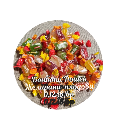 Желирани бонбони с уникален плодов вкус Jelly  