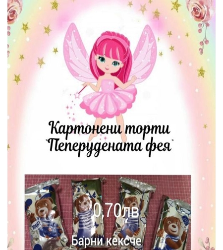 Барни кексче