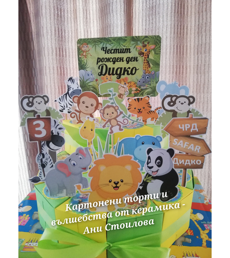 Картонена торта  САФАРИ 1 /  Safari 1