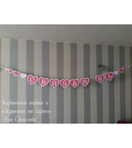 Надпис за стена / Банер парти украса  Сърца LOVE