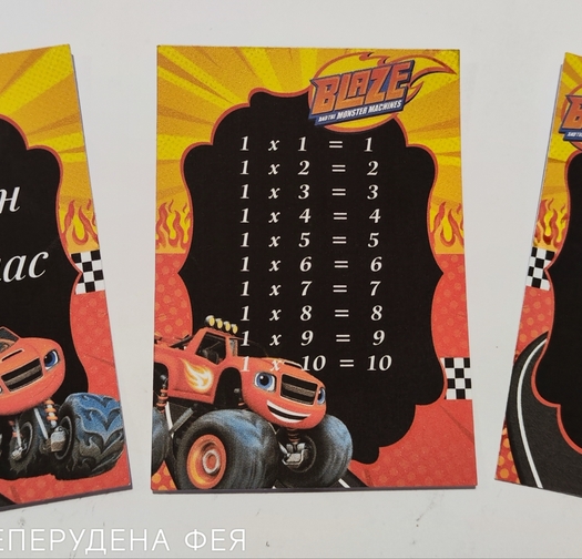 Ламинирана таблица с умножение  ПЛАМЪЧКО И МАШИНИТЕ / Blaze