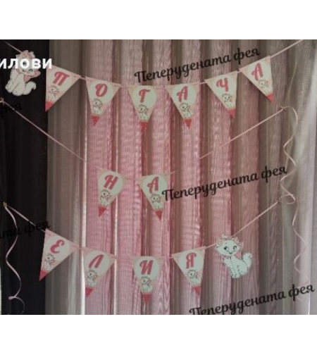 Надпис за стена / Банер парти украса Котето Мари / Cat Marrie