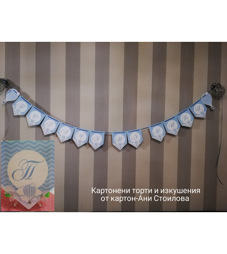 Надпис за стена за момченце - син цвят