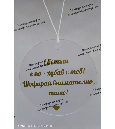 Висулка кръг за кола 