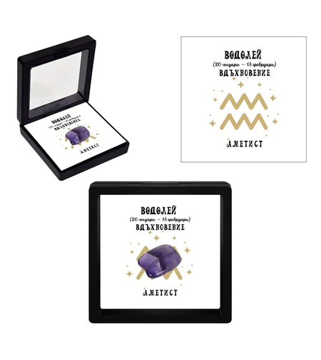 Полускъпоценен камък - талисман АМЕТИСТ - ВОДОЛЕЙ ♒