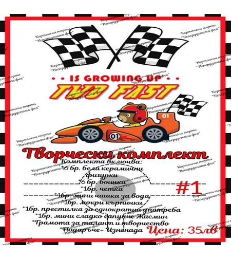 Творчески комплект ПРЕВОЗНИ СРЕДСТВА 1