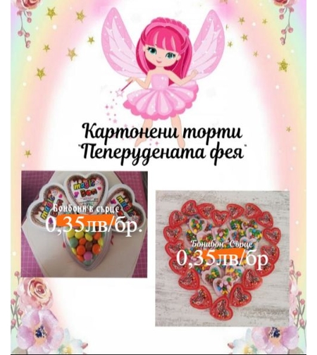 Бонибон в сърце /бонбонки/