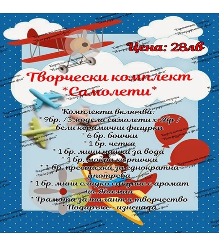 Творчески комплект  САМОЛЕТИ