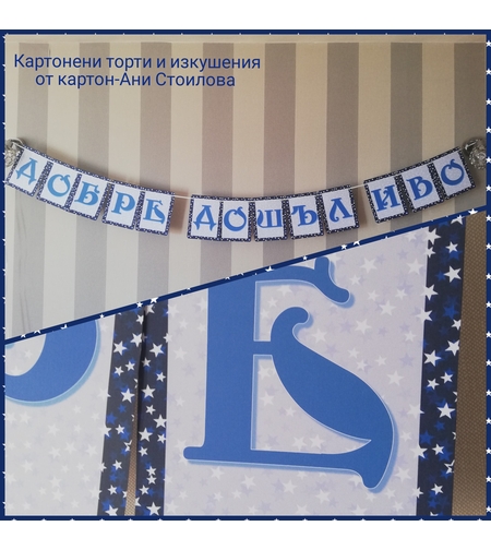 Надпис за стена / Банер парти украса Звездички сини за момче