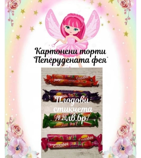 Плодови стикчета