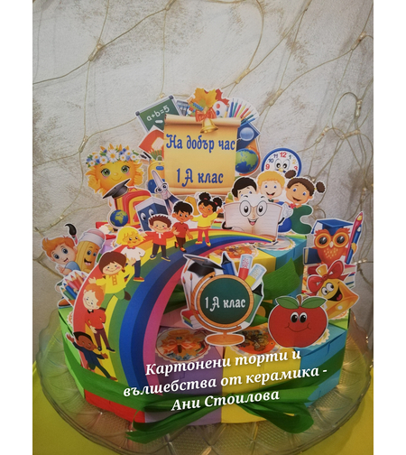 Картонена торта НА ДОБЪР ЧАС В 1 КЛАС  / School