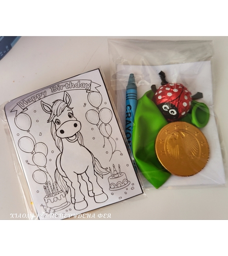 Вариант 18 - Рисунка за оцветяване (тематична) + пастелче, шоко монетка, Балонче  и бонбон Калинка