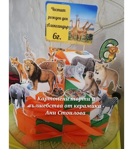 Картонена торта Животни 1 / Animals 1