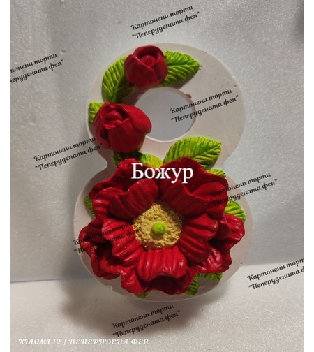 Керамична  8-ца  