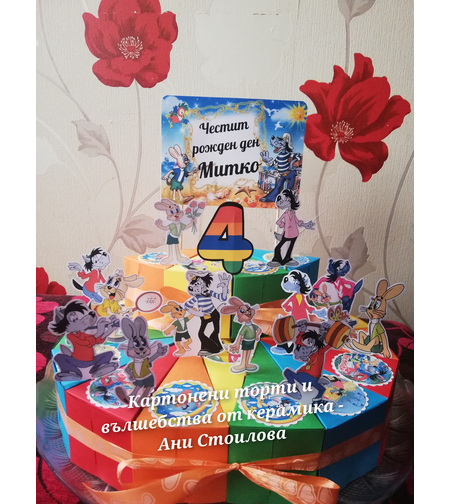 Картонена торта Ну Пагади 8 / Ну Погоди 8