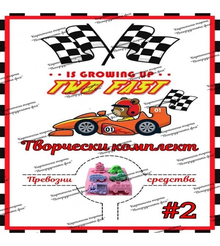 Творчески комплект ПРЕВОЗНИ СРЕДСТВА 2