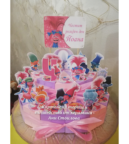 Картонена торта ТРОЛЧЕТАТА 7 / Trolls