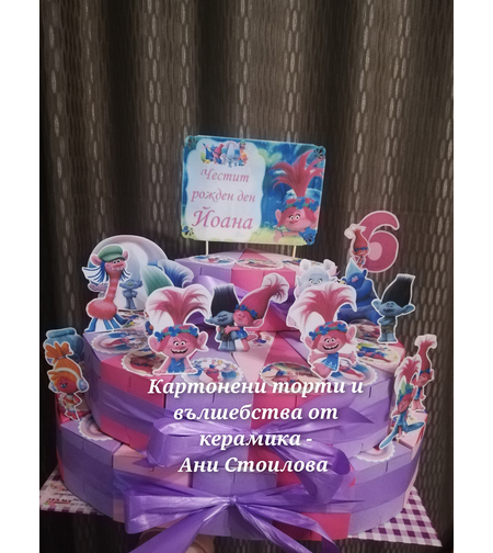 Картонена торта ТРОЛЧЕТАТА  3 / Trolls