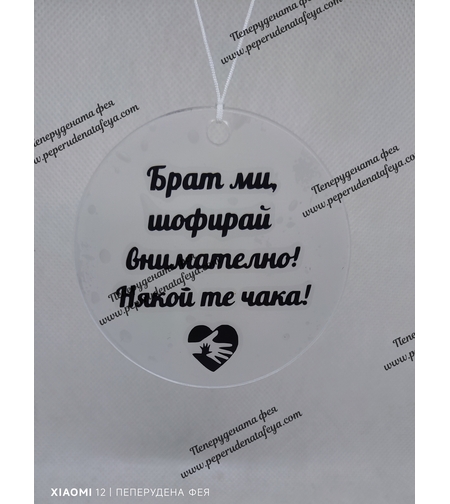 Висулка кръг за кола  