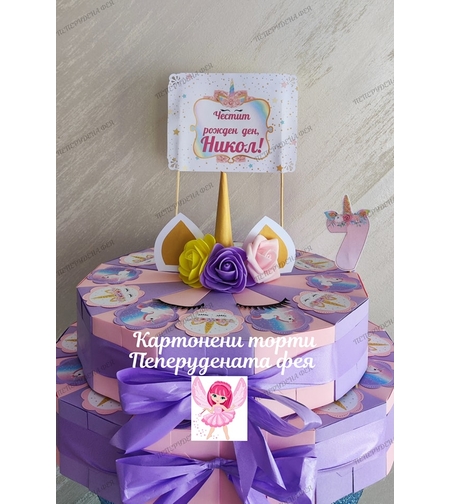 Картонена торта Еднорог 2 / Unicorn 2