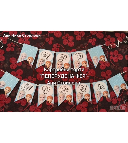 Парти банер  Замръзналото кралство / FROZEN