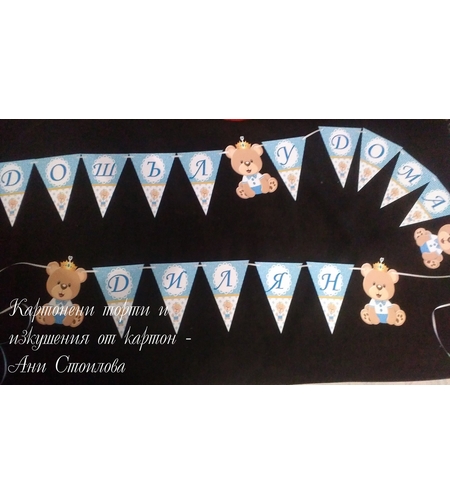 Парти банер Мече /за момче/