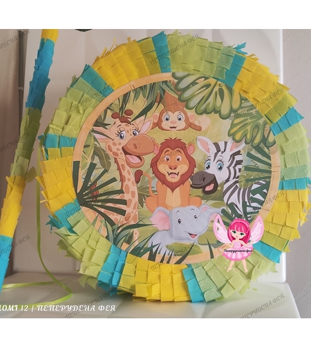 Пинята  Сафари / Safari