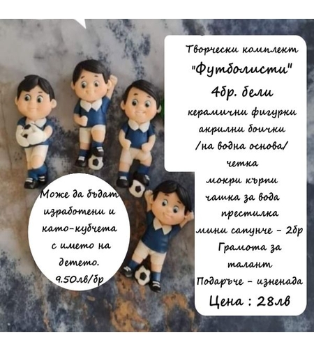 Творчески комплект  ФУТБОЛИСТИ