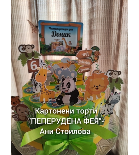 Картонена торта  САФАРИ 9 /  Safari 9