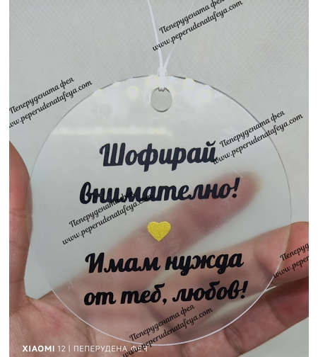 Висулка кръг за кола 