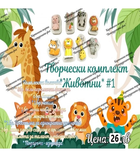 Творчески комплект 