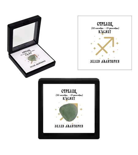 Полускъпоценен камък - талисман  ЗЕЛЕН АВАНТЮРИН - СТРЕЛЕЦ ♐