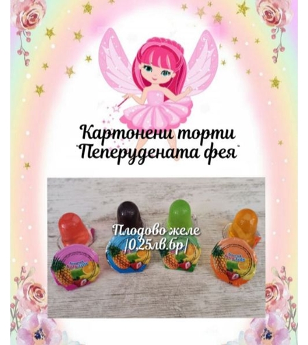 Плодово желе 1