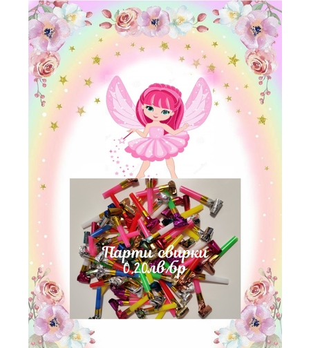 Парти свирка