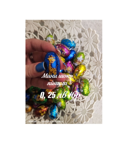 Мини шоко яйчица